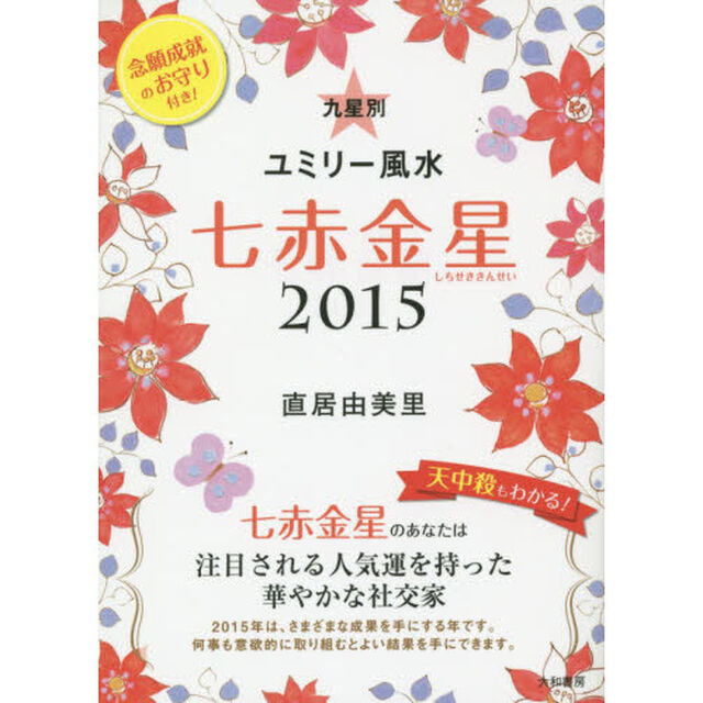 九星別ユミリー風水　２０１５－〔７〕「七赤金星」