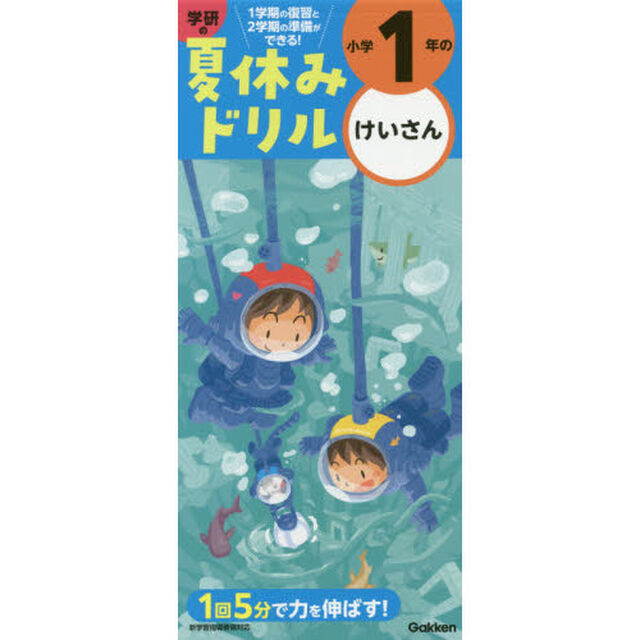小学１年のけいさん (学研の夏休みドリル)「改訂版」