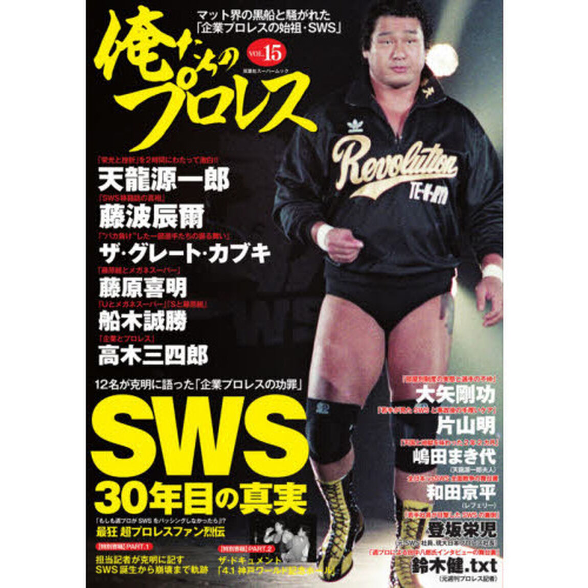 俺たちのプロレス　ＶＯＬ．１５「ＳＷＳ３０年目の真実　１２名が克明に語った「企業プロレス」の功罪」