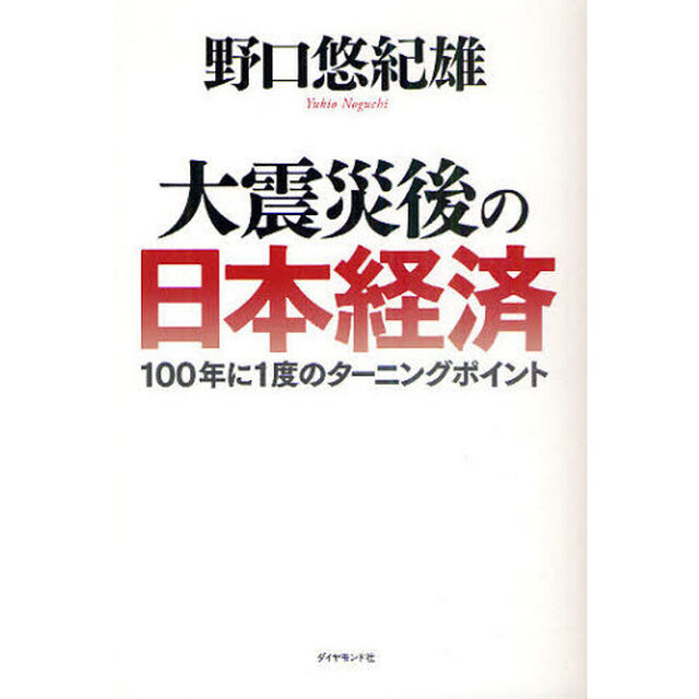 大震災後の日本経済－１００年に１度のターニングポイント
