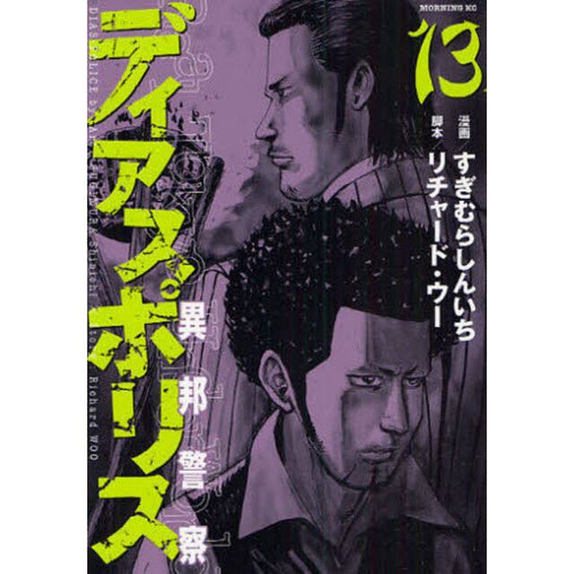 ディアスポリス－異邦警察－　　１３