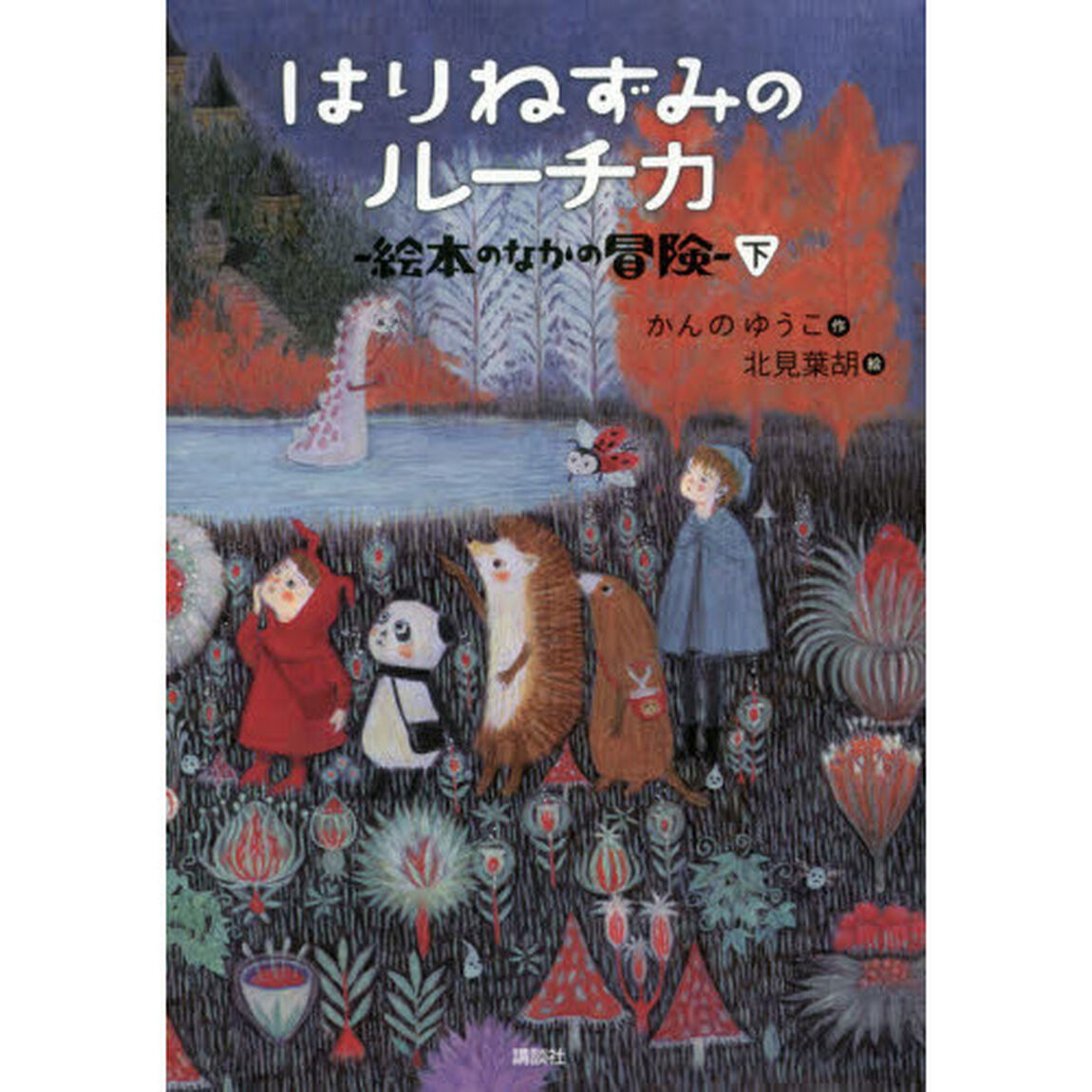 はりねずみのルーチカ　絵本のなかの冒険　下