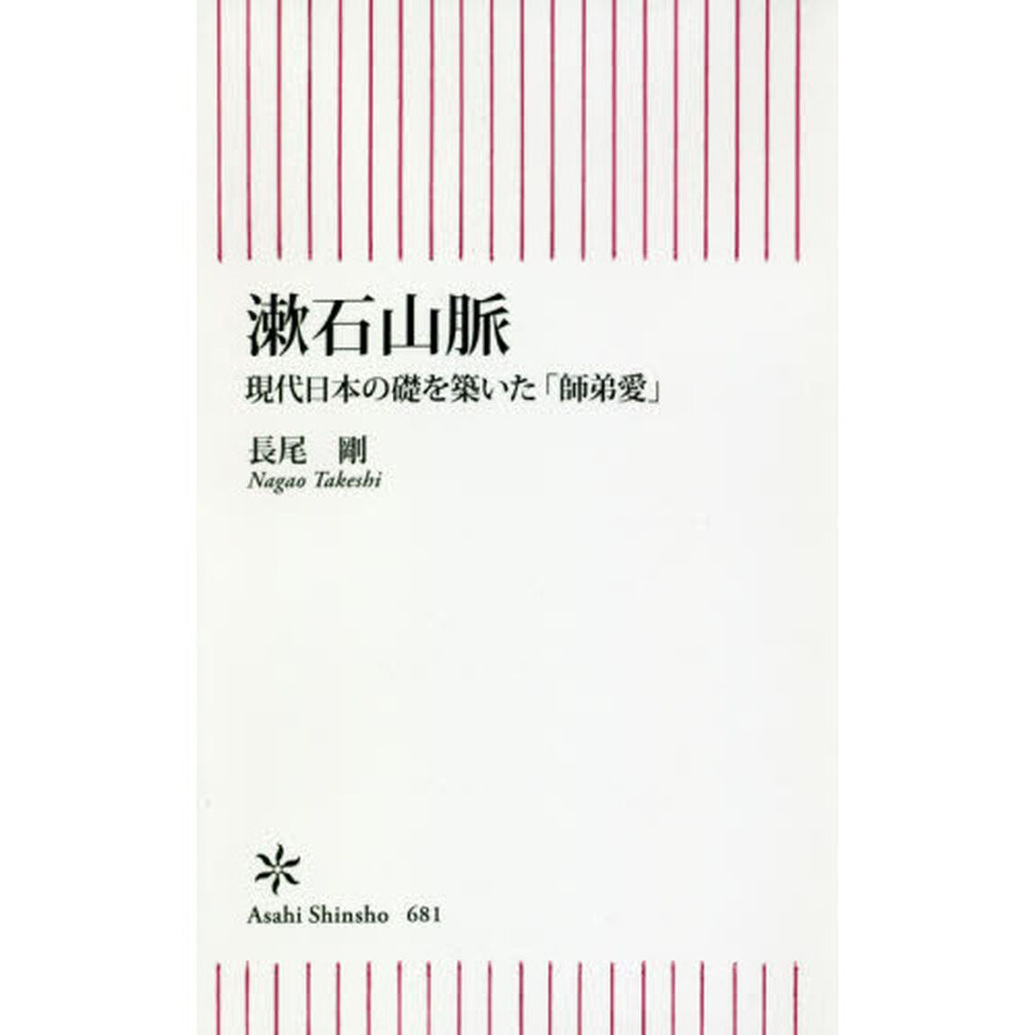 漱石山脈　現代日本の礎を築いた「師弟愛」