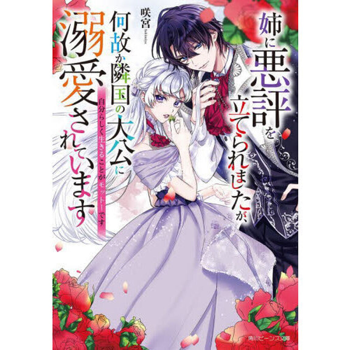 姉に悪評を立てられましたが、何故か隣国の大公に溺愛されています　自分らしく生きることがモットーです