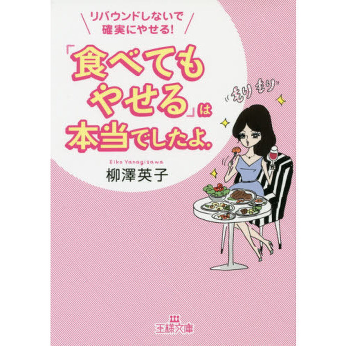 「食べてもやせる」は本当でしたよ。