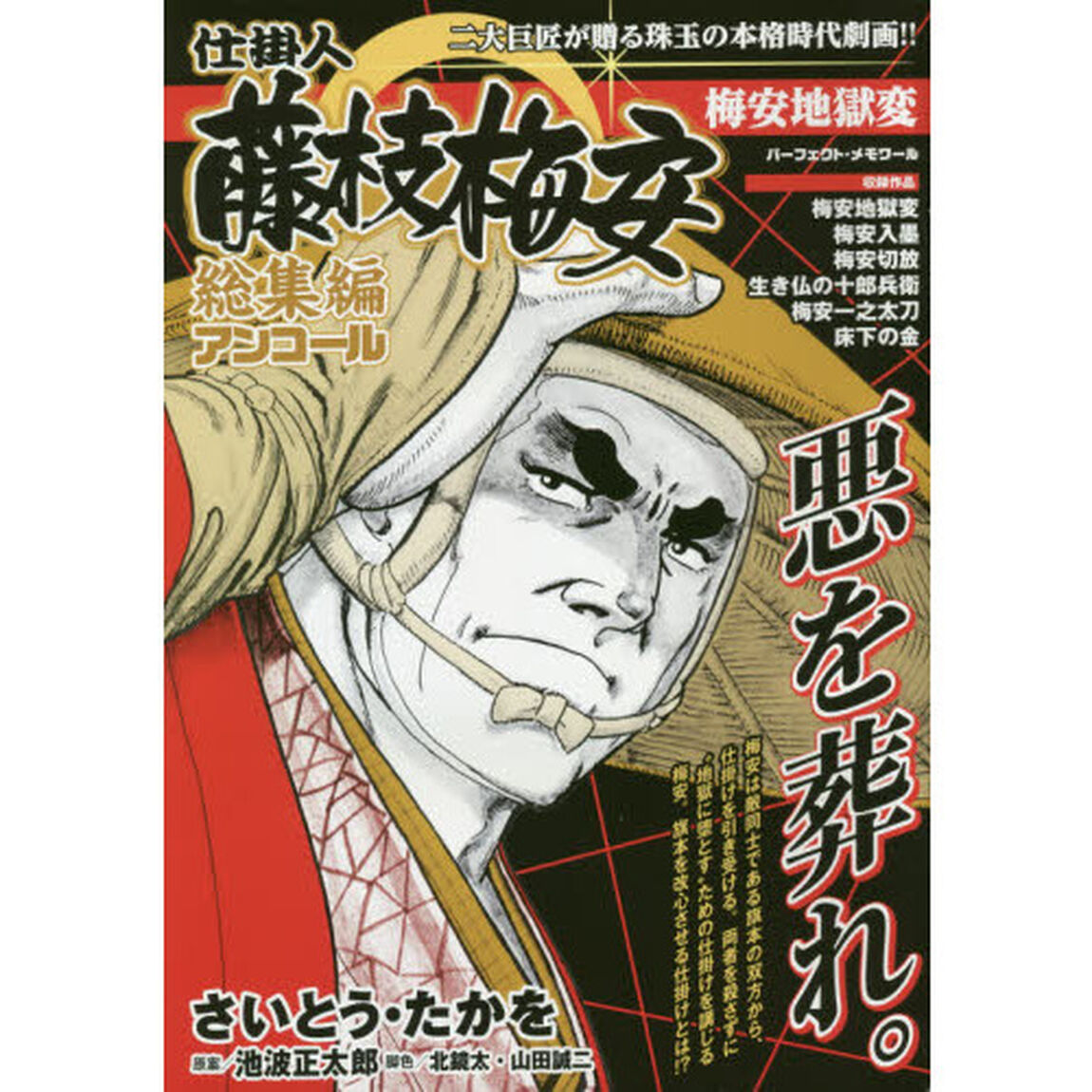 仕掛人藤枝梅安 総集編アンコール 梅安地獄変