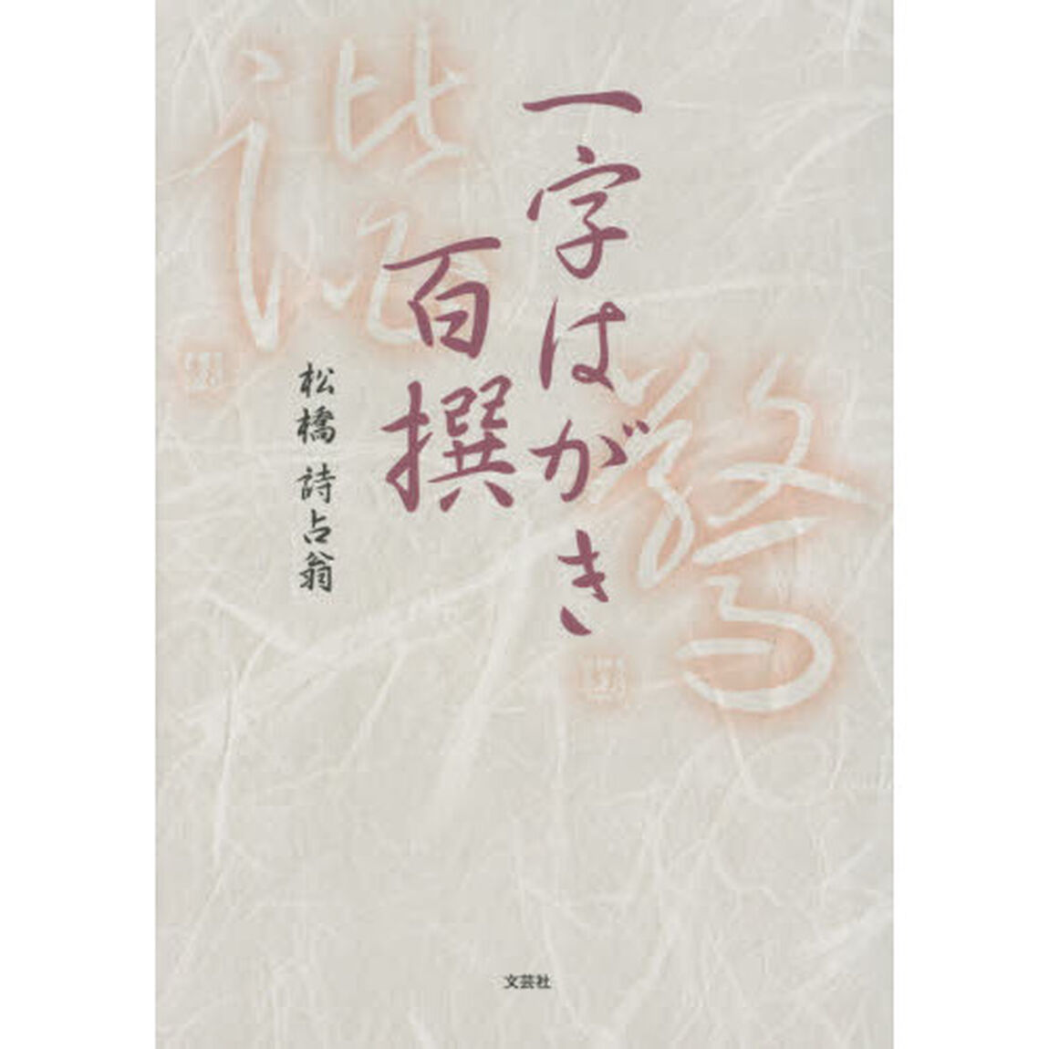 一字はがき百撰