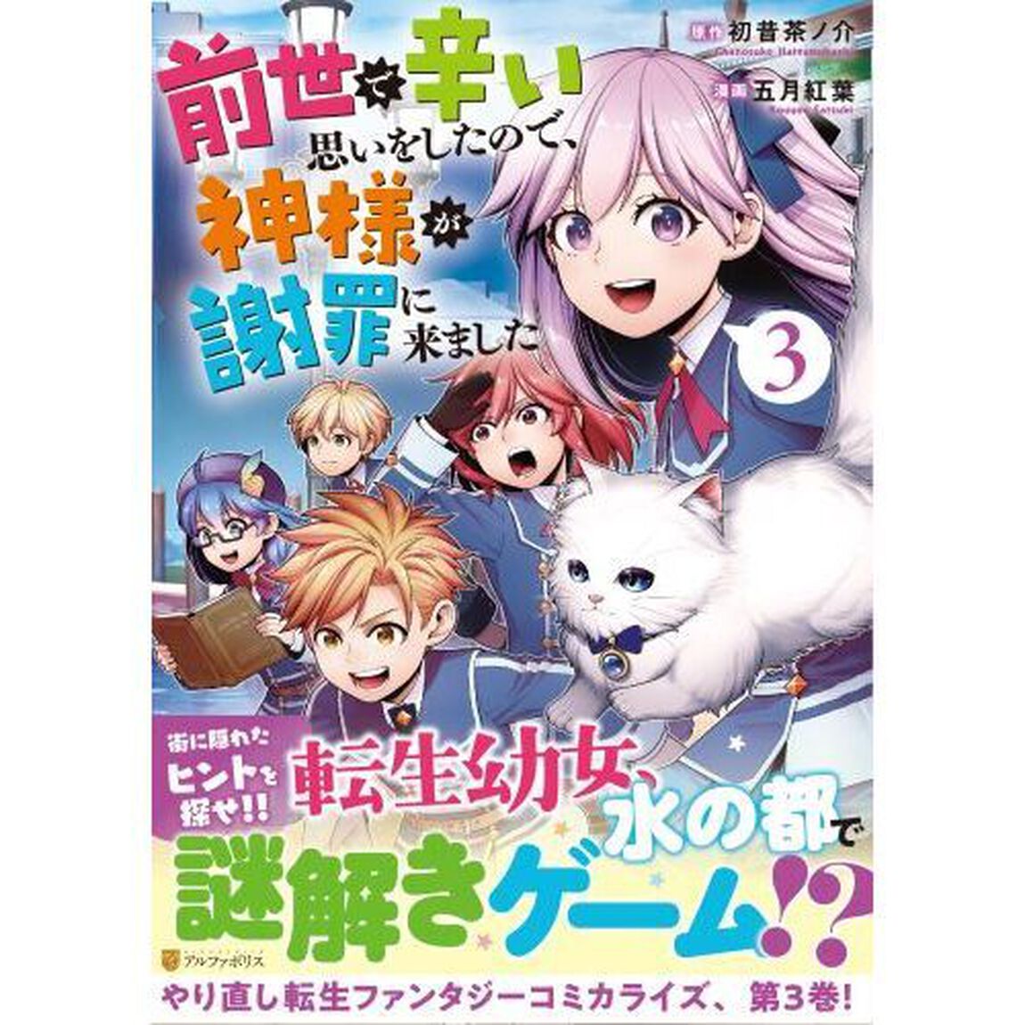 前世で辛い思いをしたので、神様が謝罪に来ました　３