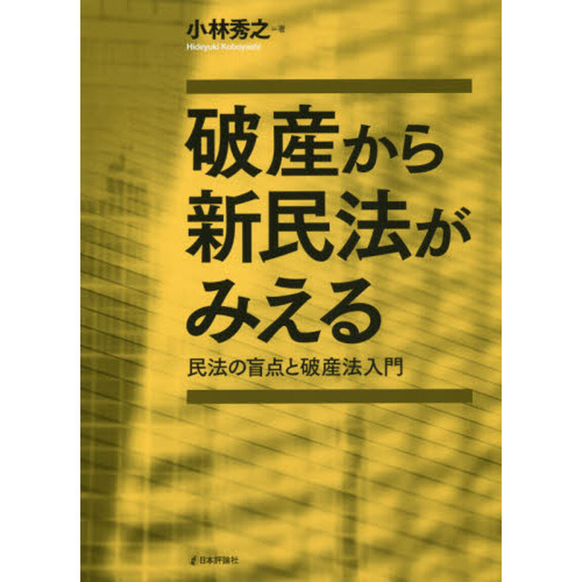 破産から新民法がみえる　民法の盲点と破産法入門