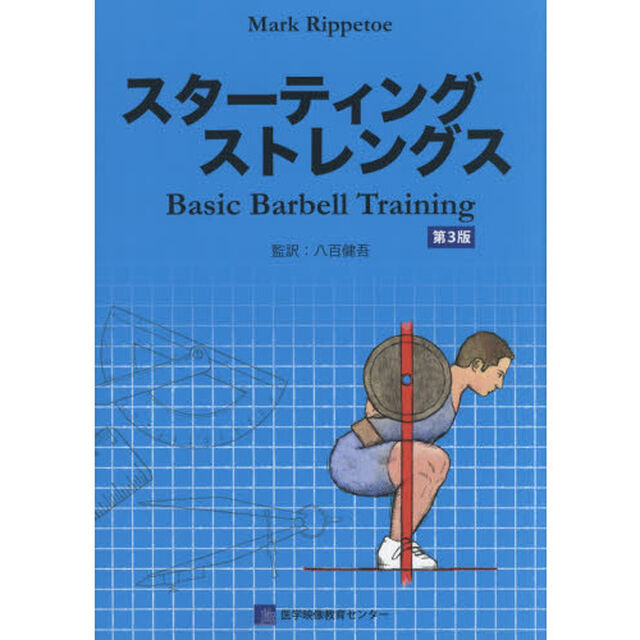スターティングストレングス　Ｂａｓｉｃ　Ｂａｒｂｅｌｌ　Ｔｒａｉｎｉｎｇ