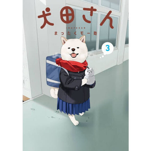 犬田さん　３