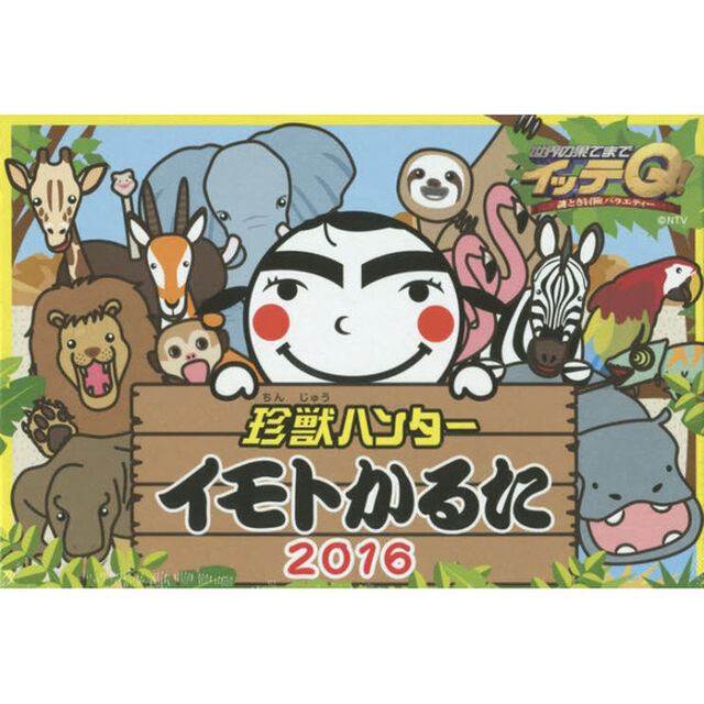 &rsquo;１６　珍獣ハンター　イモトかるた