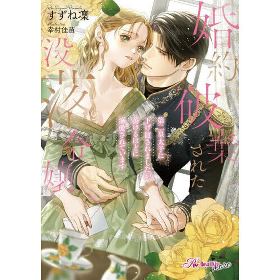 婚約破棄された没落令嬢　第二皇太子に下げ渡されましたが、蕩けるほどに溺愛されています