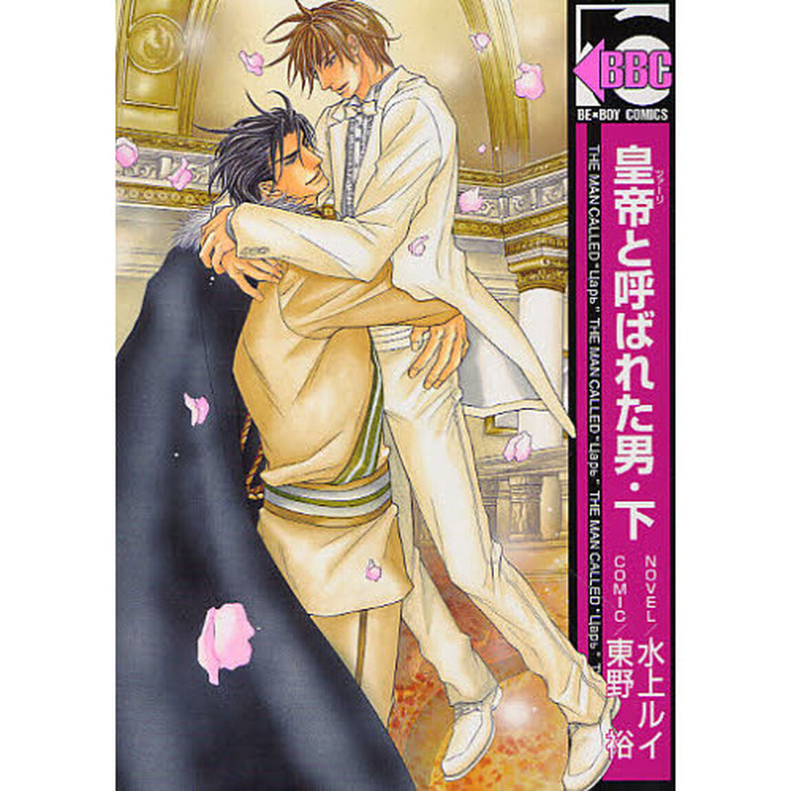 皇帝と呼ばれた男　下