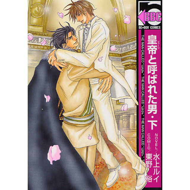 皇帝と呼ばれた男　下