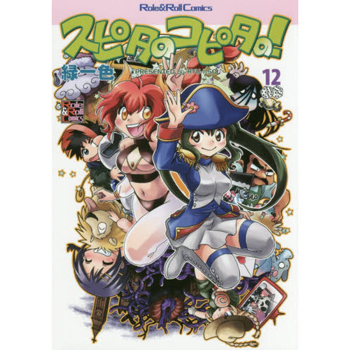 スピタのコピタの！　１２