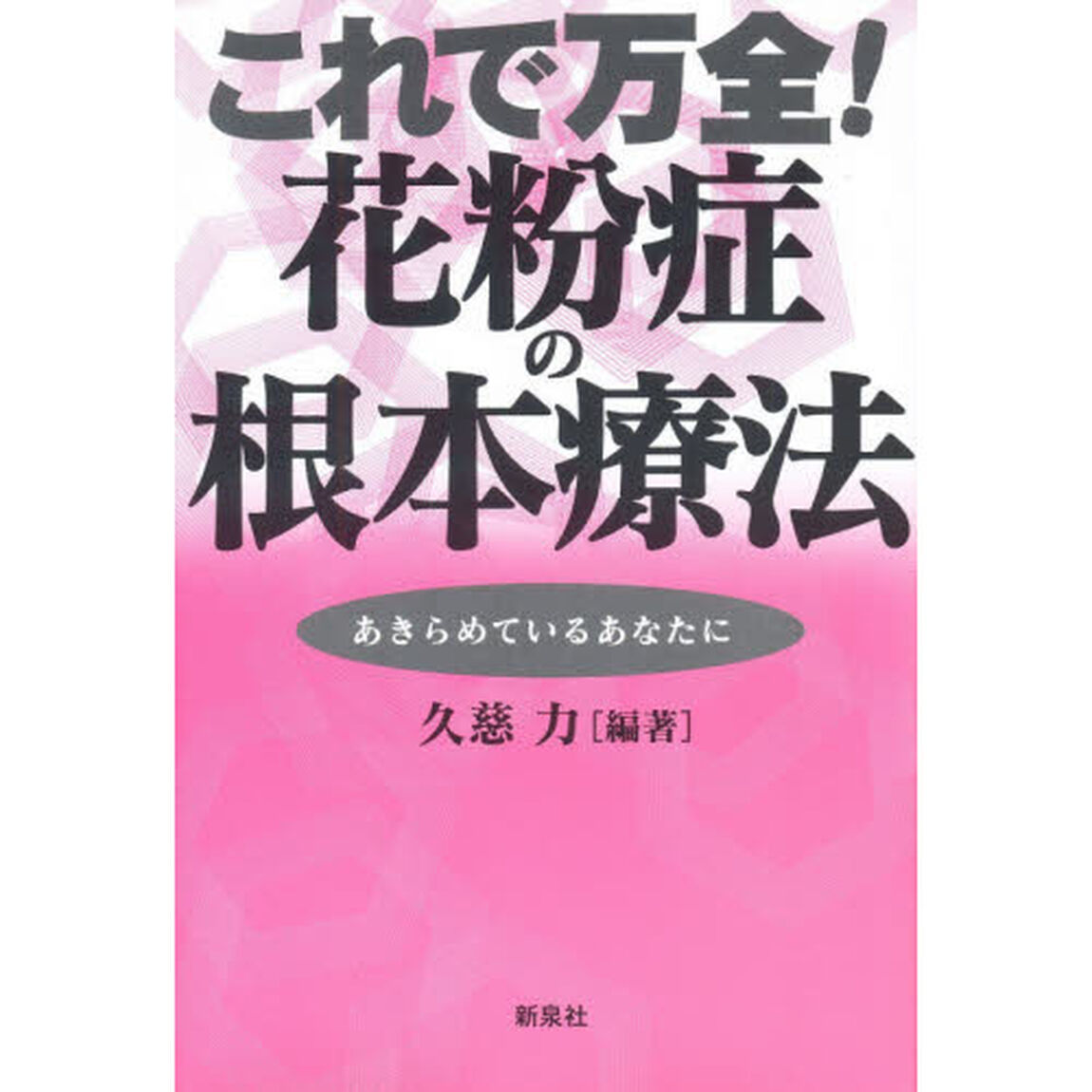 これで万全！花粉症の根本療法　あきらめているあなたに