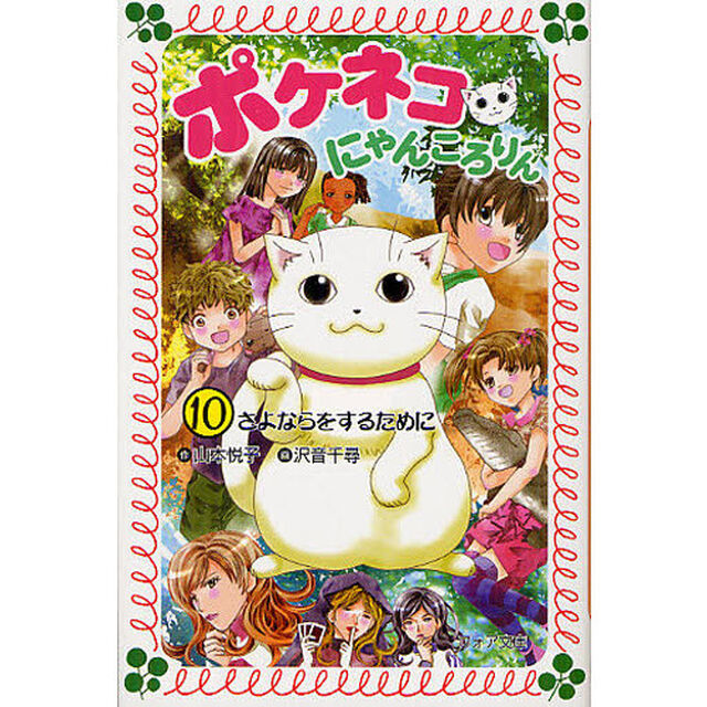 ポケネコ・にゃんころりん　１０「さよならをするために」