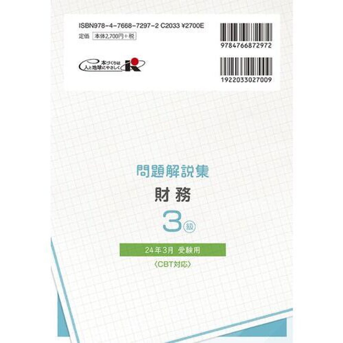 銀行業務検定試験問題解説集財務３級　２４年３月受験用