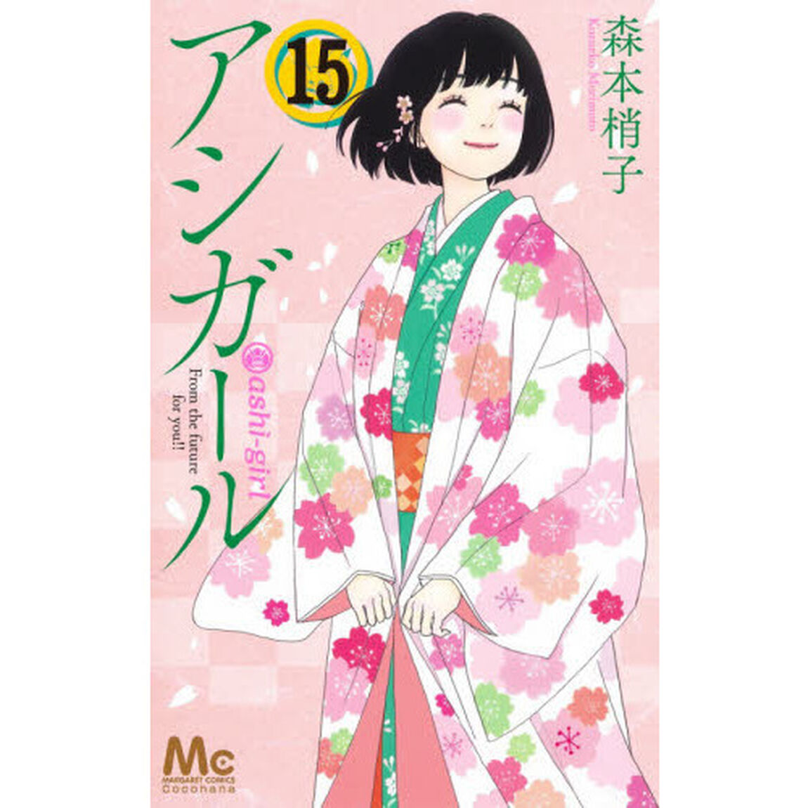 アシガール　１５
