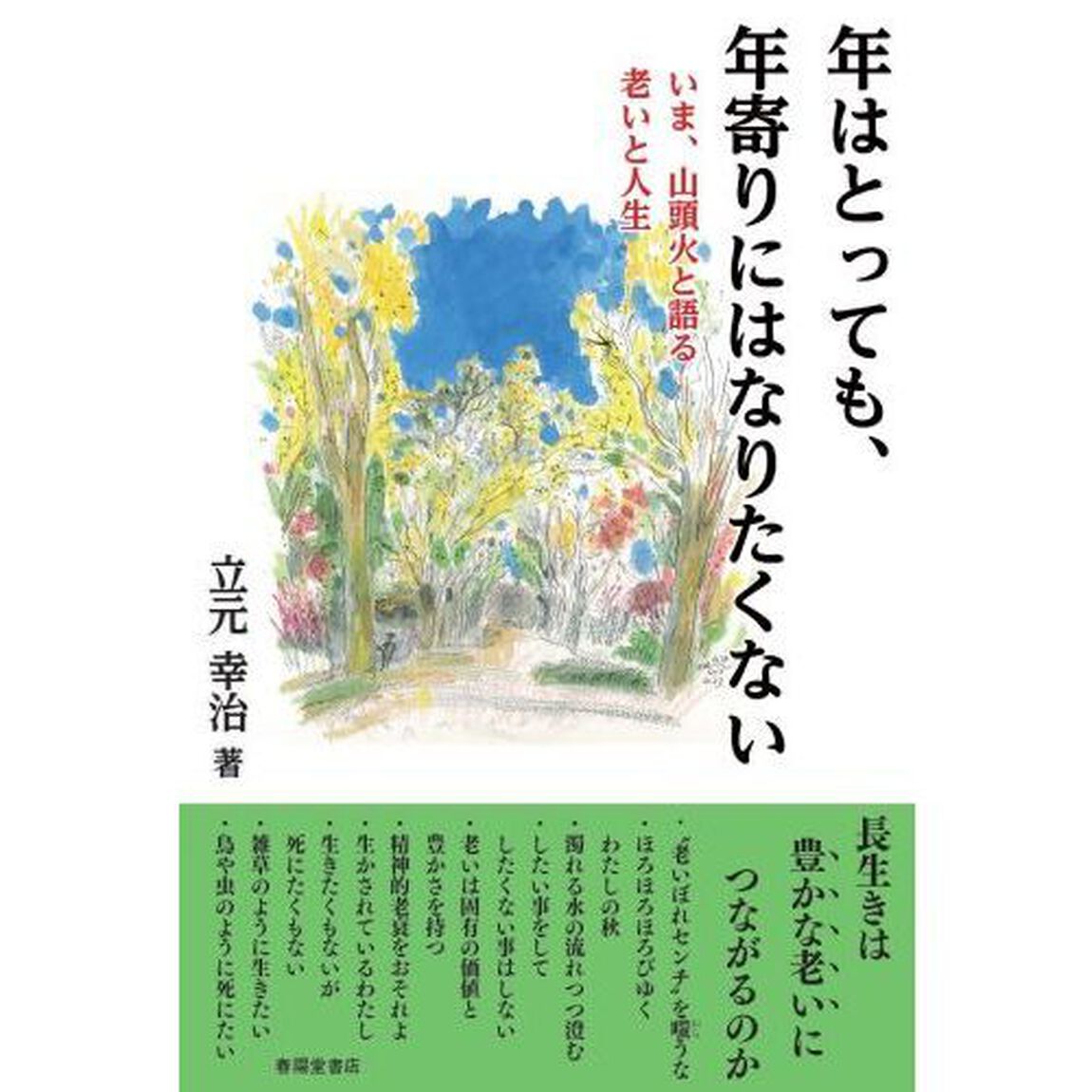 年はとっても、年寄りにはなりたくない　いま、山頭火と語る老いと人生