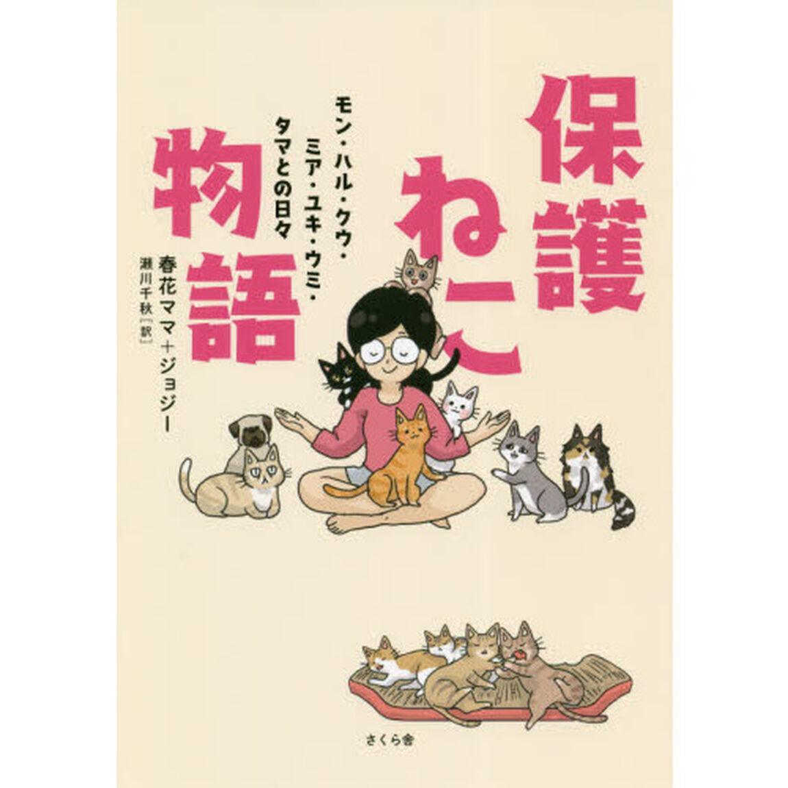 保護ねこ物語　モン・ハル・クウ・ミア・ユキ・ウミ・タマとの日々