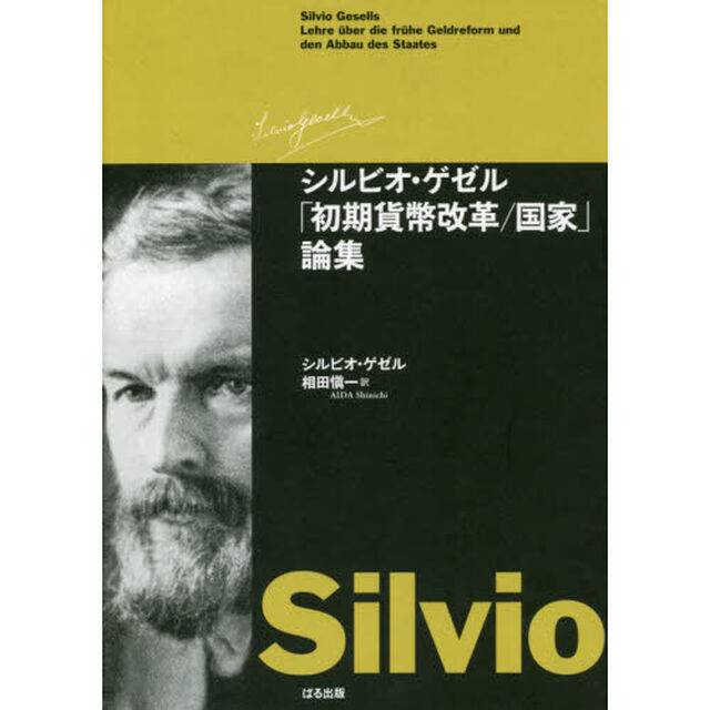 シルビオ・ゲゼル「初期貨幣改革／国家」論集