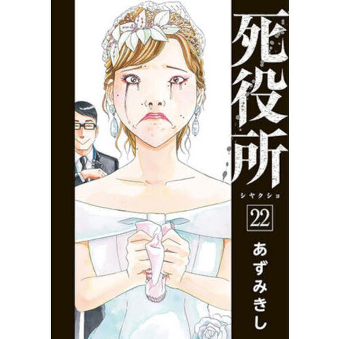 死役所　２２