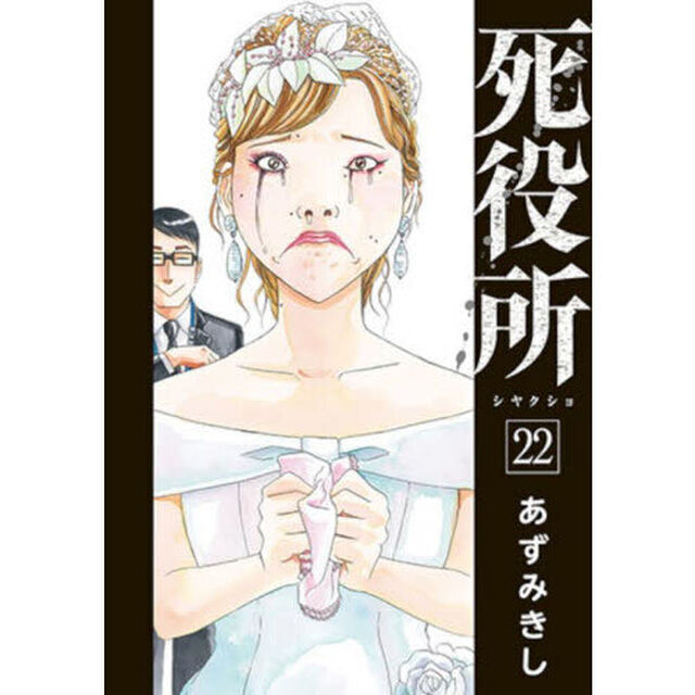 死役所　２２