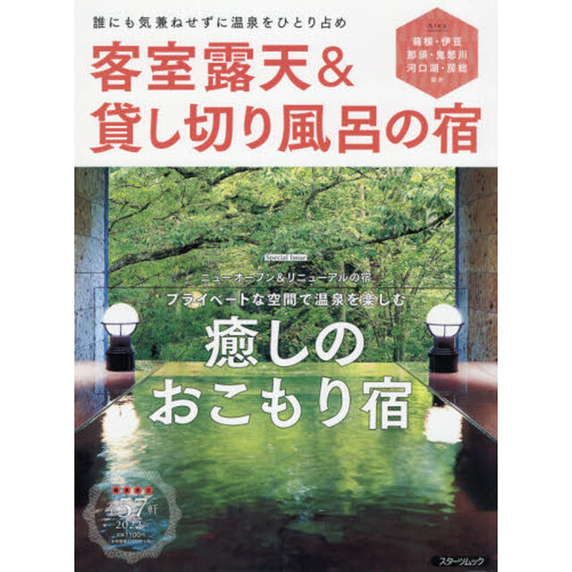 客室露天＆貸し切り風呂の宿　２０２２版「誰にも気兼ねせずに温泉をひとり占め」
