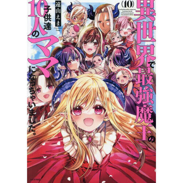 異世界で最強魔王の子供達１０人のママになっちゃいました。　１０
