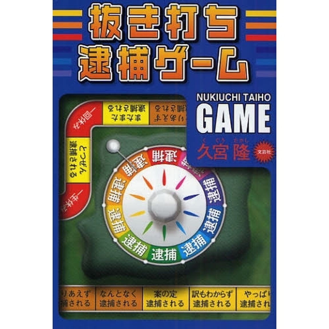 抜き打ち逮捕ゲーム