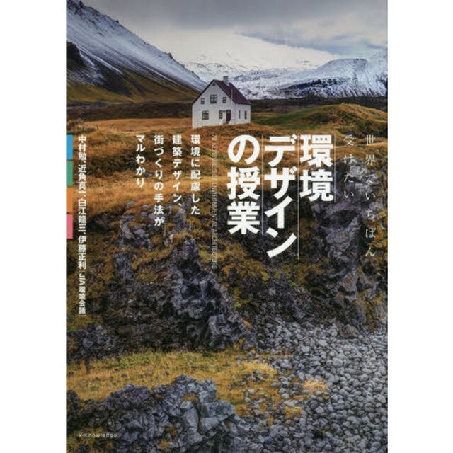 世界でいちばん受けたい環境デザインの授業　環境に配慮した建築デザイン、街づくりの手法がマルわかり