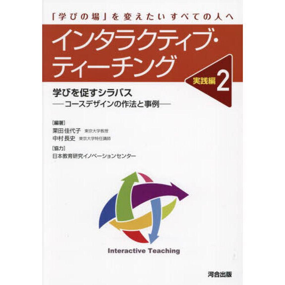 インタラクティブ・ティーチング　「学びの場」を変えたいすべての人へ　実践編２「学びを促すシラバス　コースデザインの作法と事例」