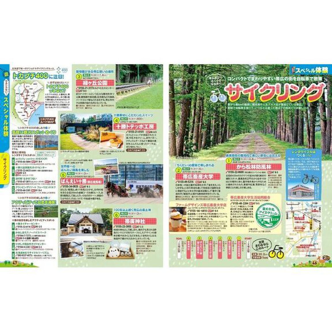十勝・帯広　〔２０２３〕