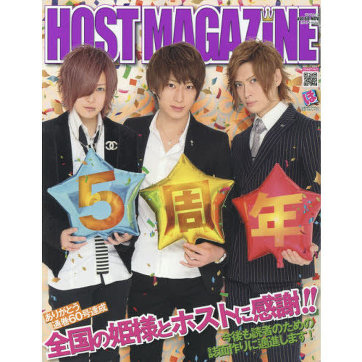 ＨＯＳＴ　ＭＡＧＡＺＩＮＥ　Ｖｏｌ．６０（２０１６ＮＯＶ）「〈５周年記念号〉通巻６０号達成！ホストや姫様にありがとう！」