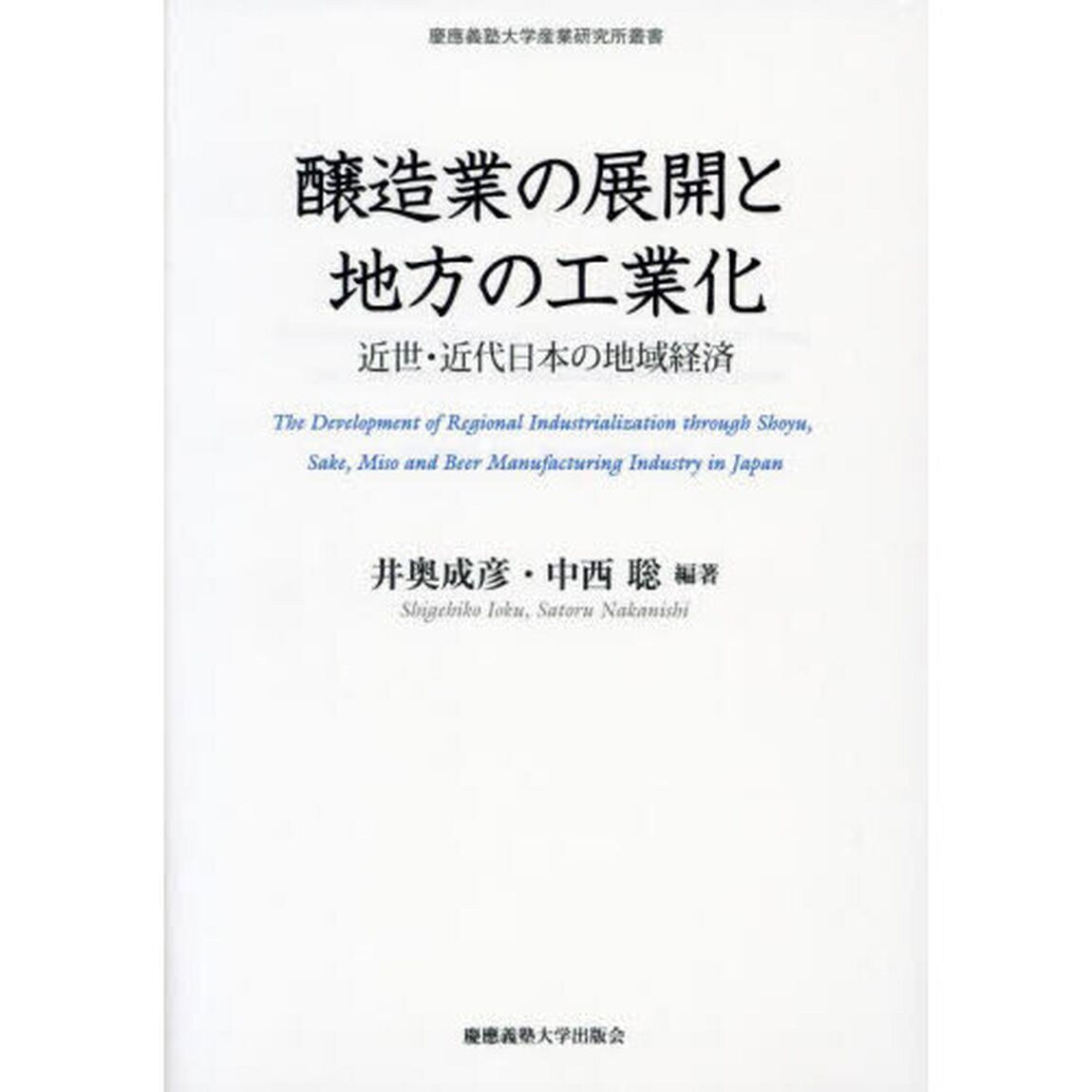 醸造業の展開と地方の工業化　近世・近代日本の地域経済