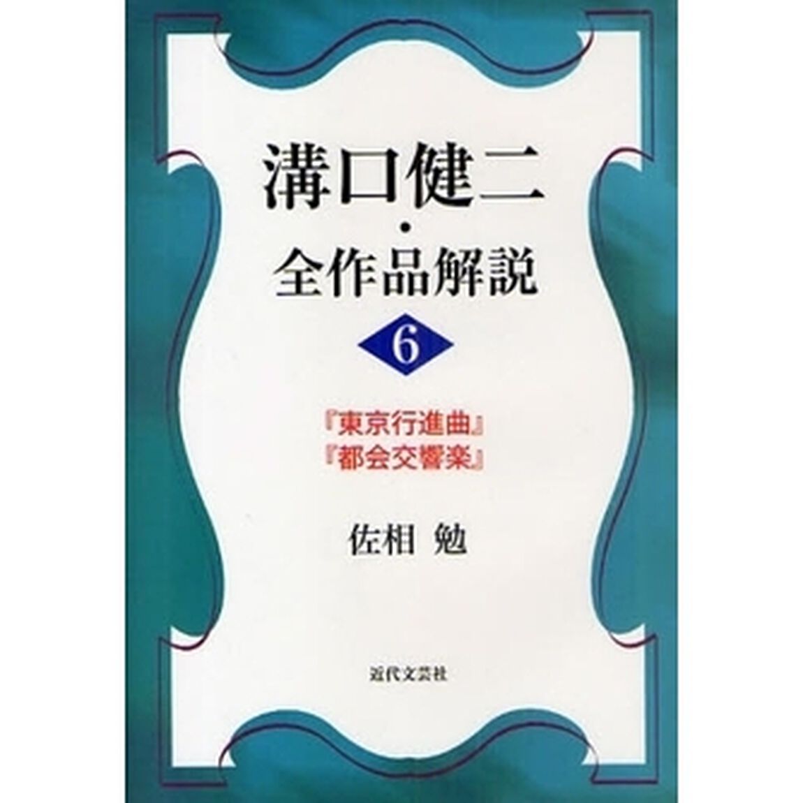 溝口健二・全作品解説　６「『東京行進曲』『都会交響楽』」