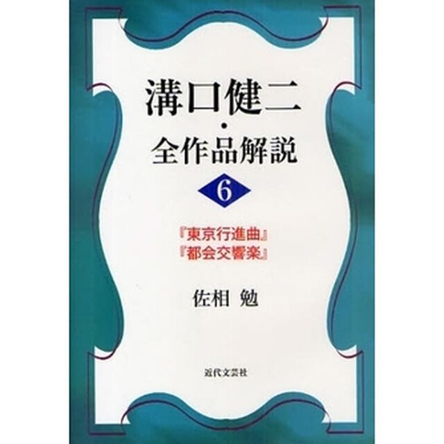 溝口健二・全作品解説　６「『東京行進曲』『都会交響楽』」