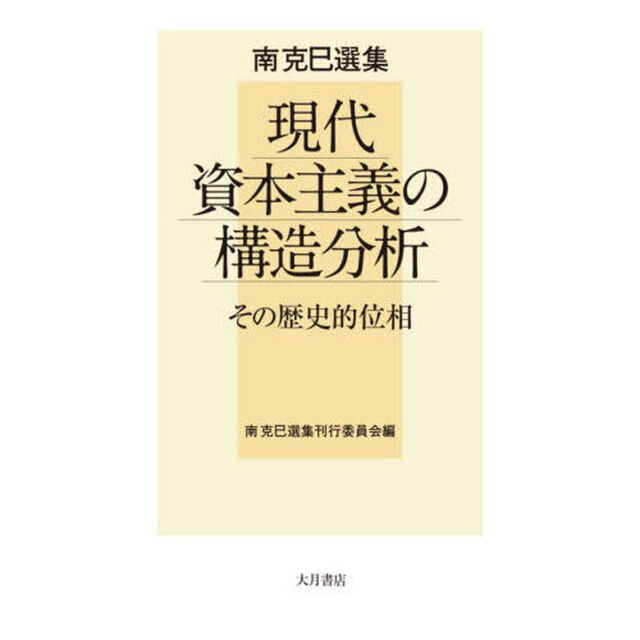 現代資本主義の構造分析　その歴史的位相　南克巳選集