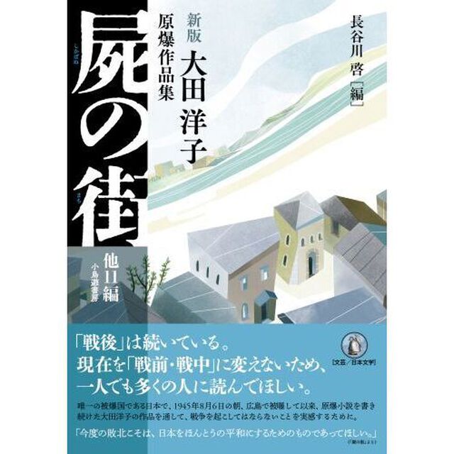 屍の街　他１１編　大田洋子原爆作品集「新版」