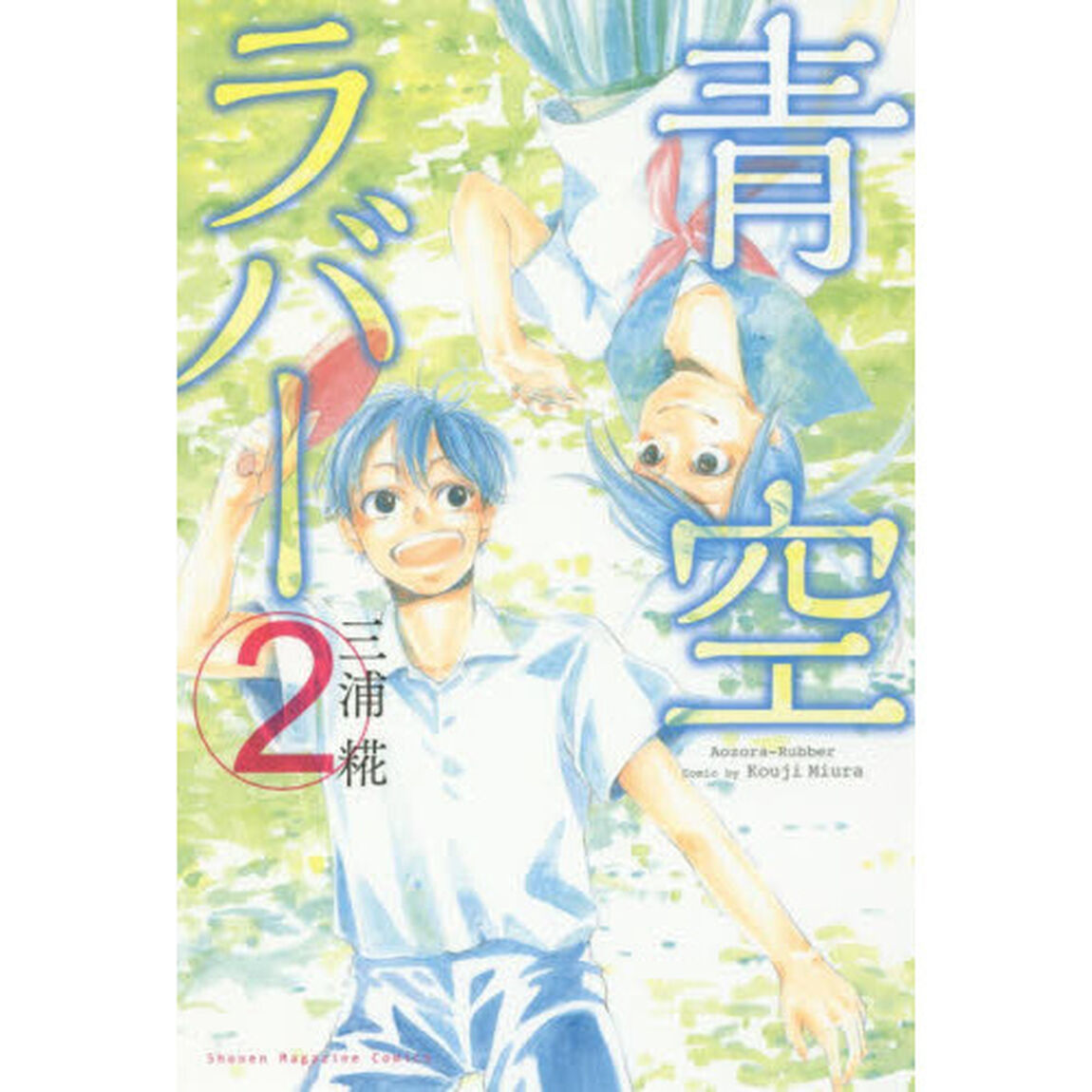 青空ラバー　２