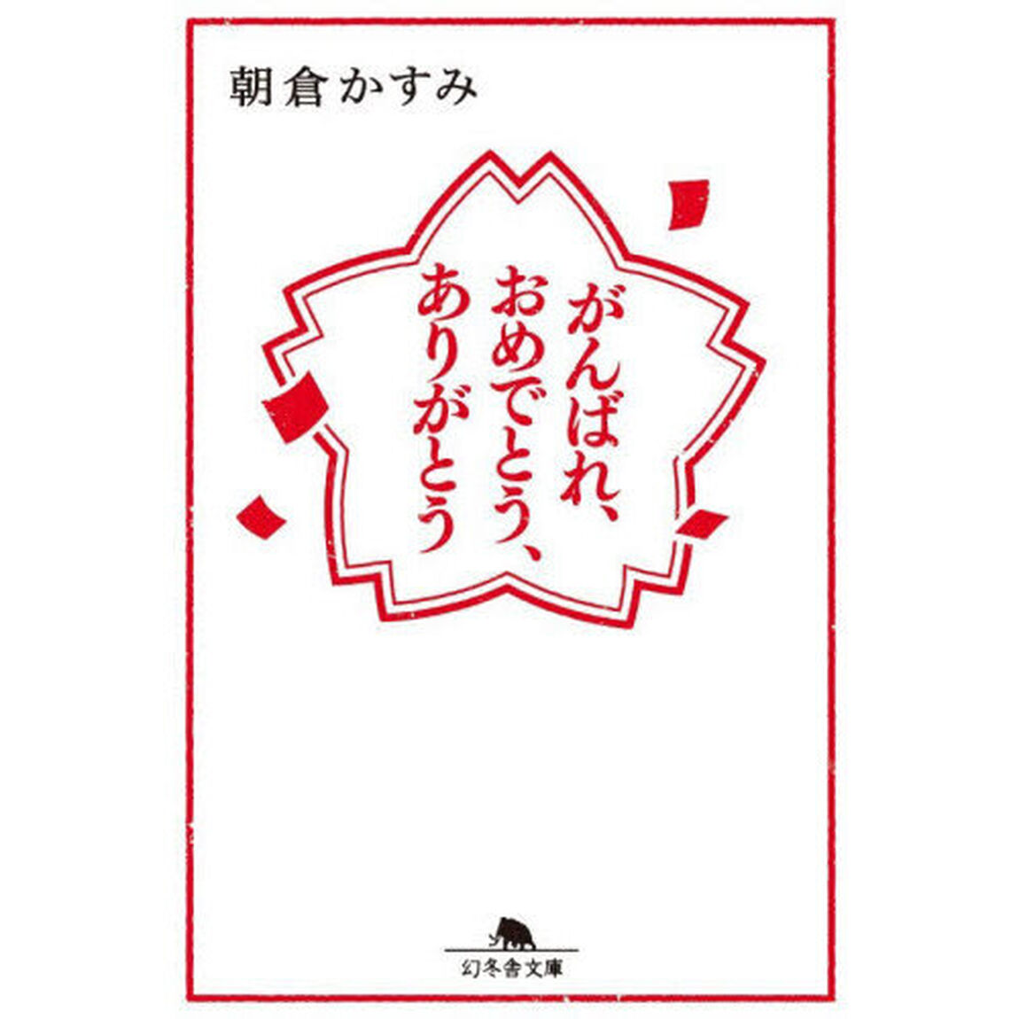 がんばれ、おめでとう、ありがとう