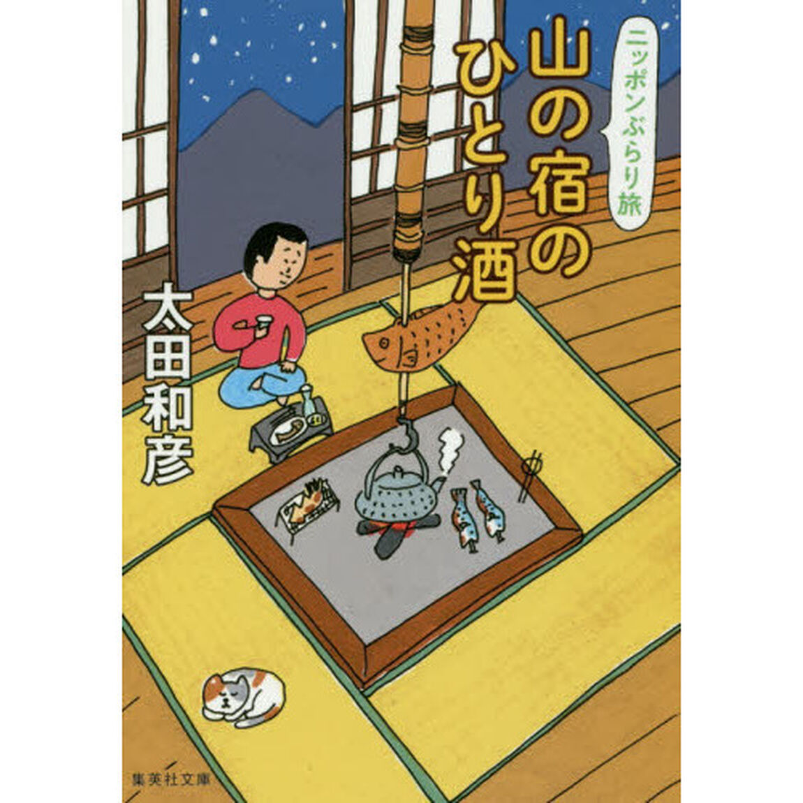 山の宿のひとり酒