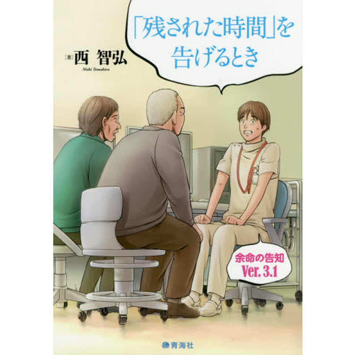 「残された時間」を告げるとき　余命の告知Ｖｅｒ．３．１