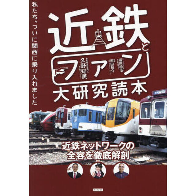 近鉄とファン大研究読本　私たち、ついに関西に乗り入れました