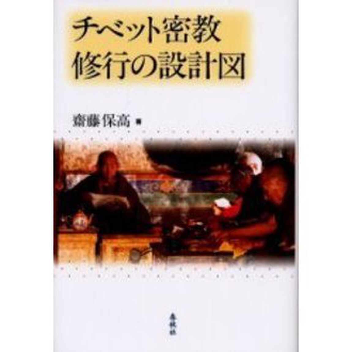 チベット密教修行の設計図