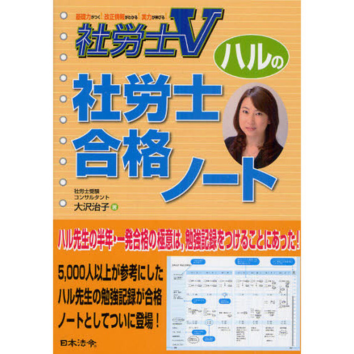 ハルの社労士合格ノート　社労士Ｖ