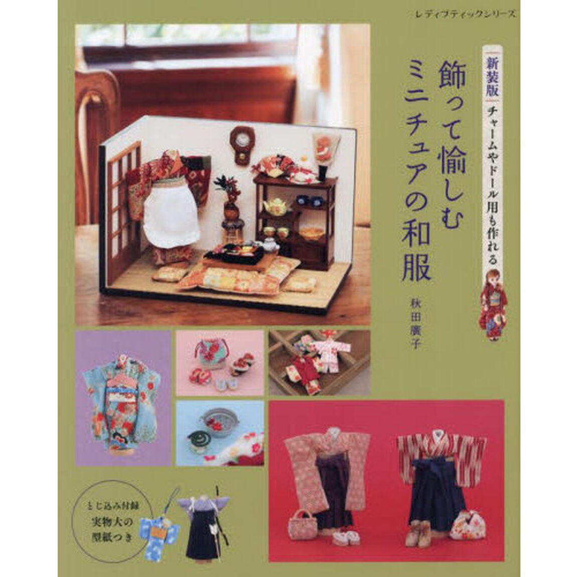 飾って愉しむミニチュアの和服　チャームやドール用も作れる「新装版」