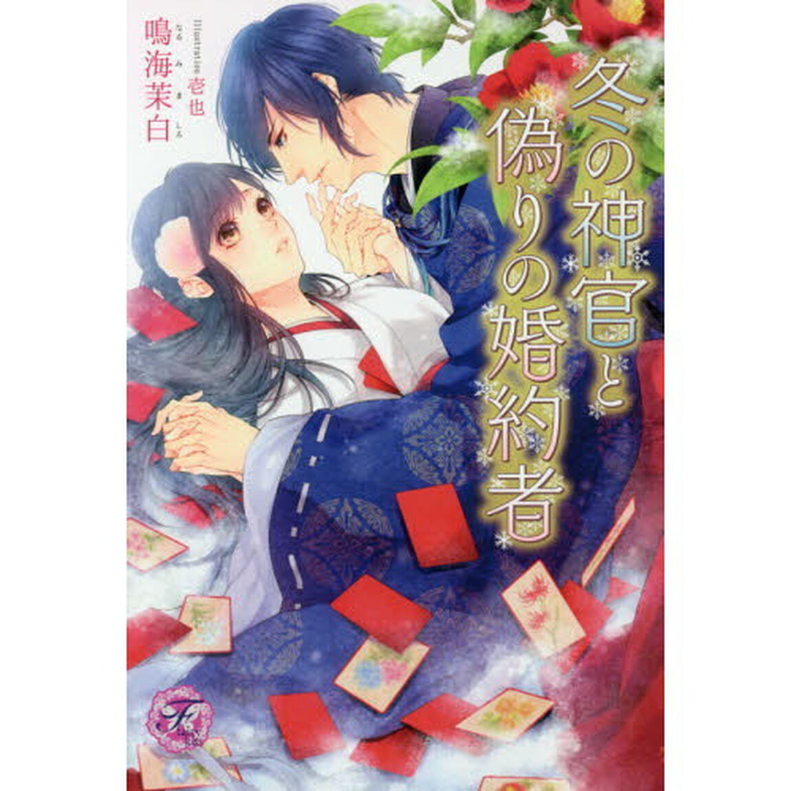 冬の神官と偽りの婚約者